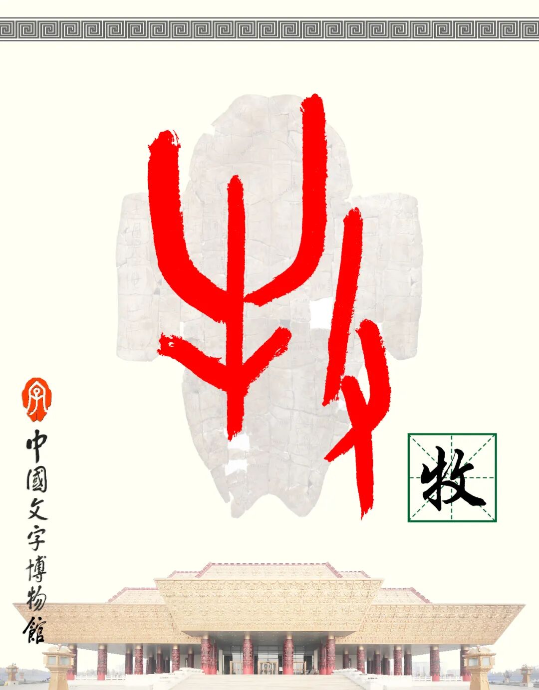 甲骨文每周识字（158）｜牧、犬