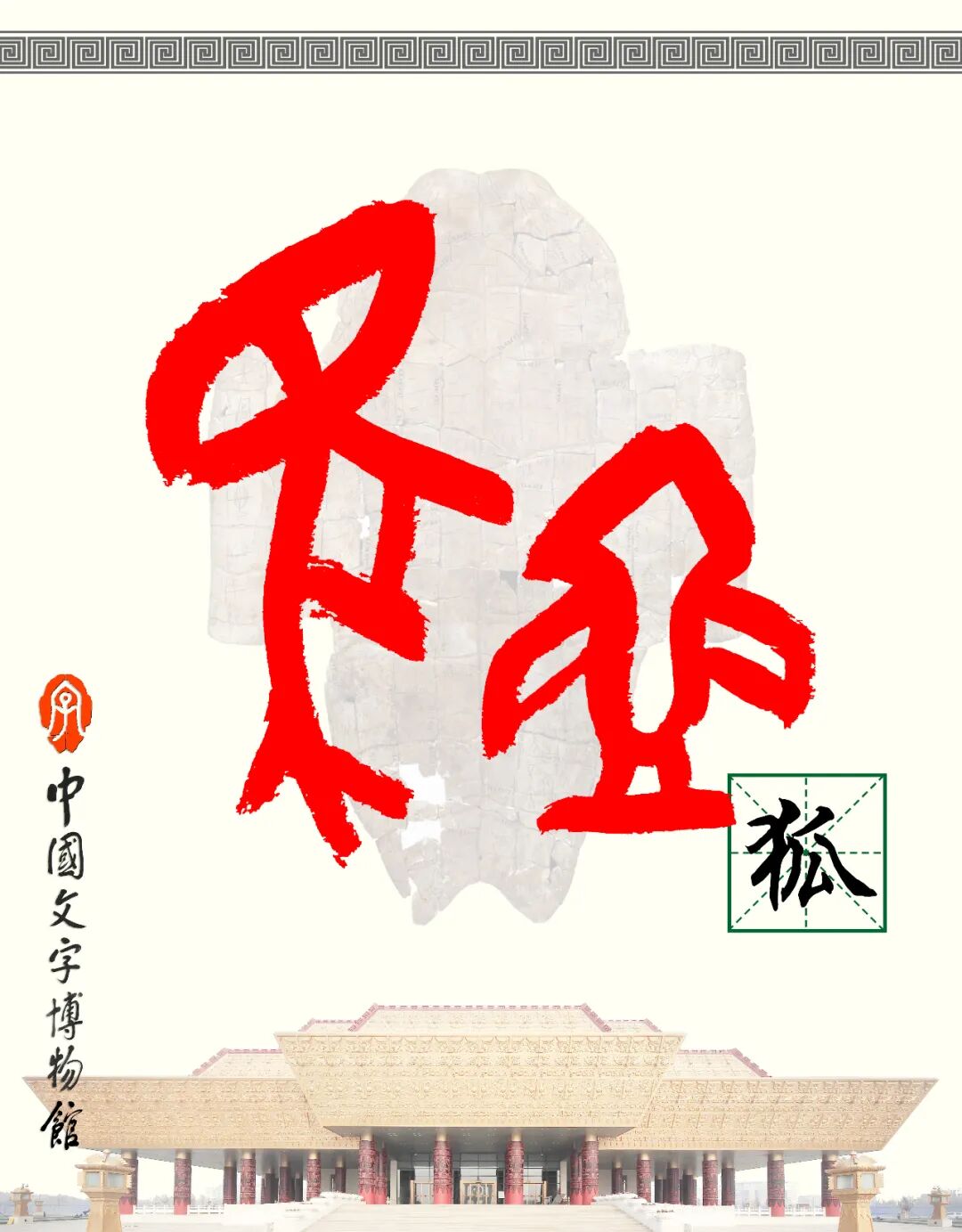 甲骨文每周识字（159）｜狐、豹