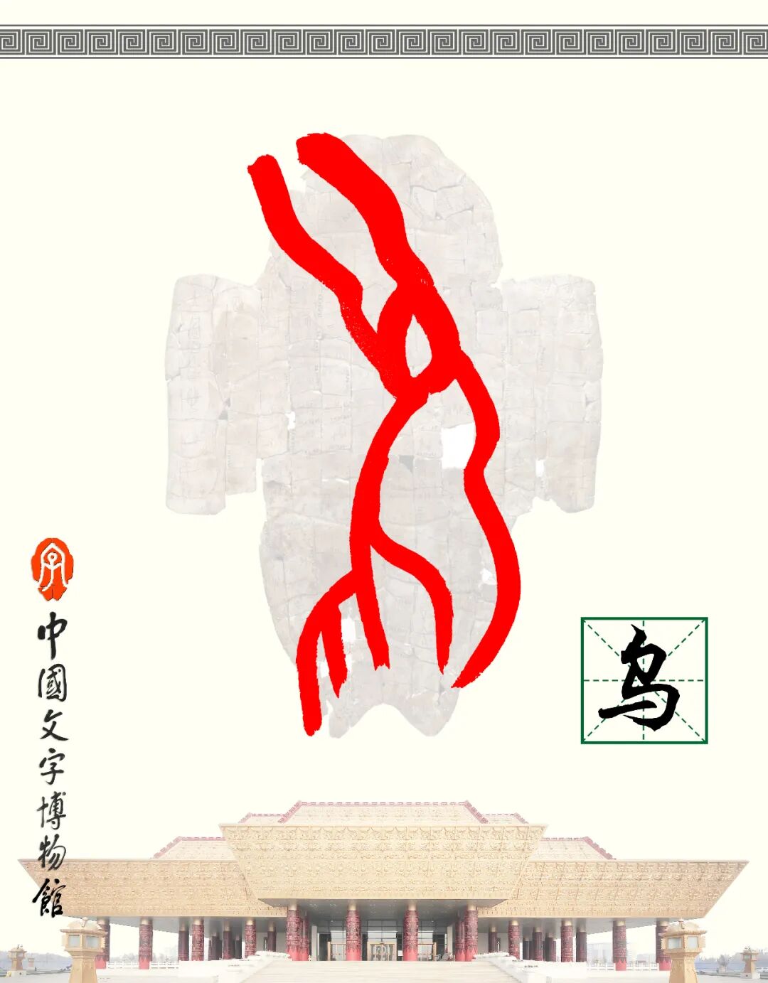甲骨文每周识字（163）｜乌、龟