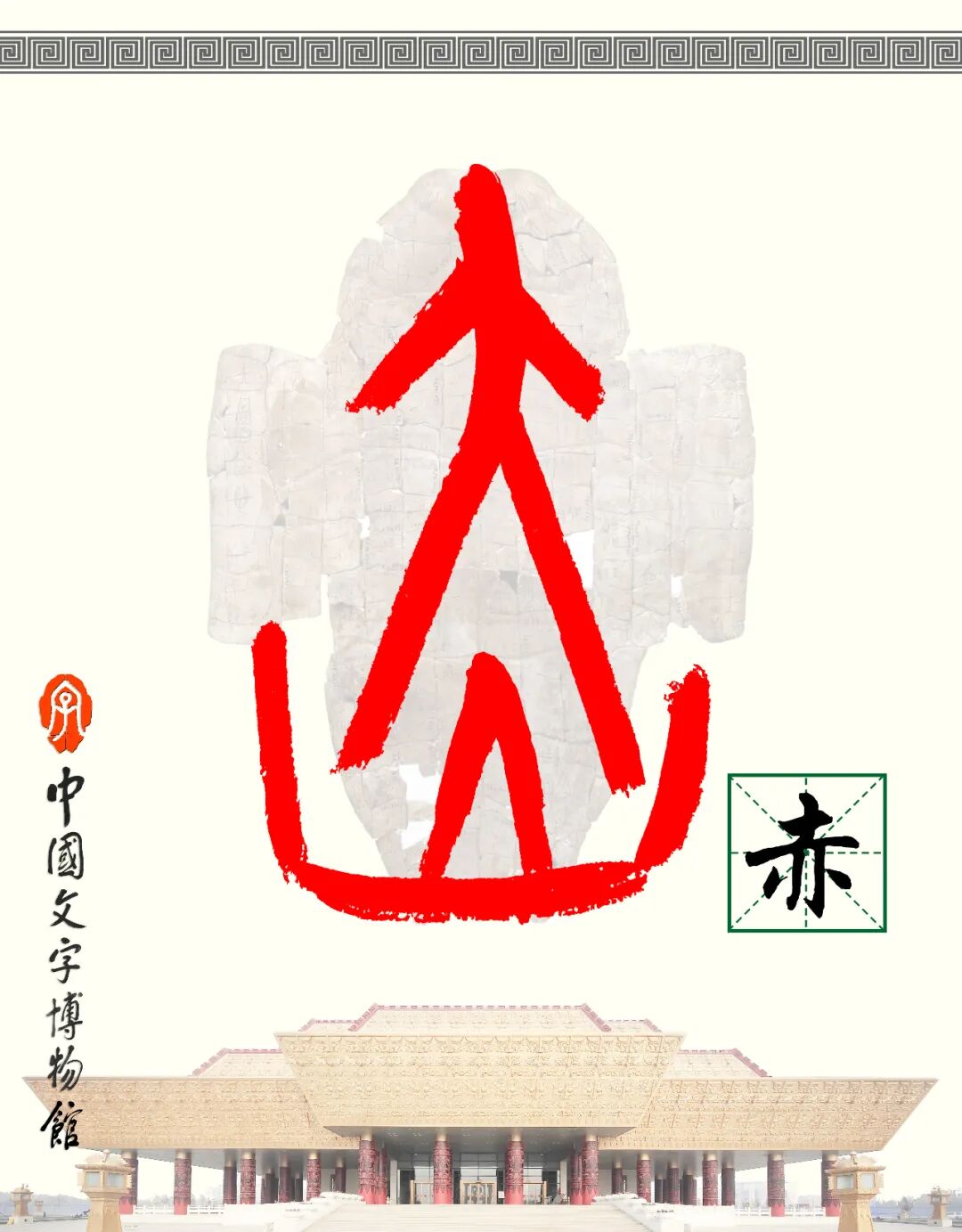 甲骨文每周识字（164）｜赤、罴