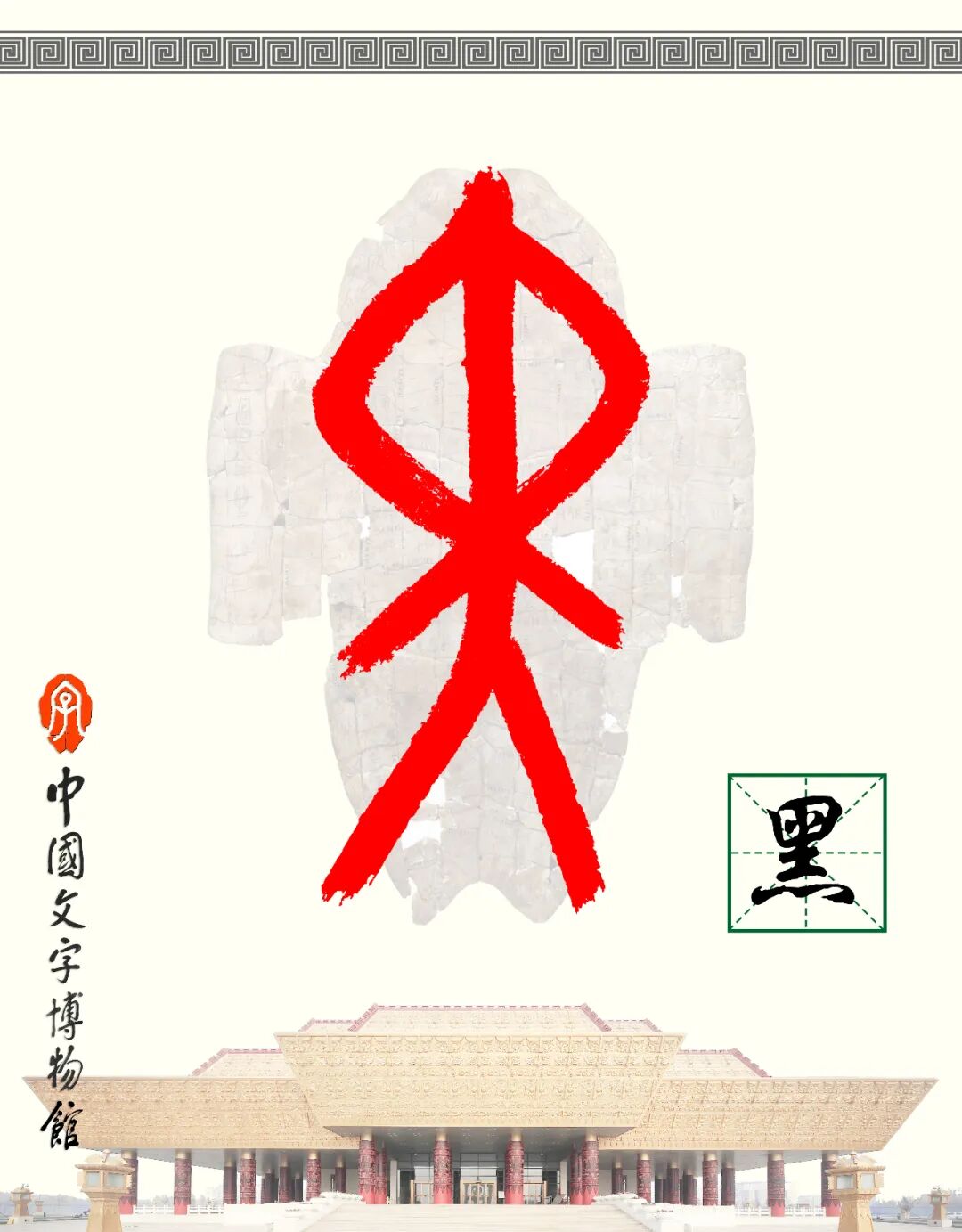 甲骨文每周识字（165）｜黑、熊