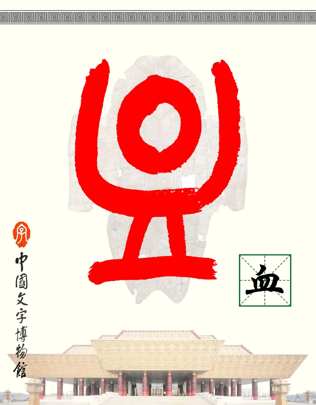 甲骨文每周识字（167）｜血、蝠