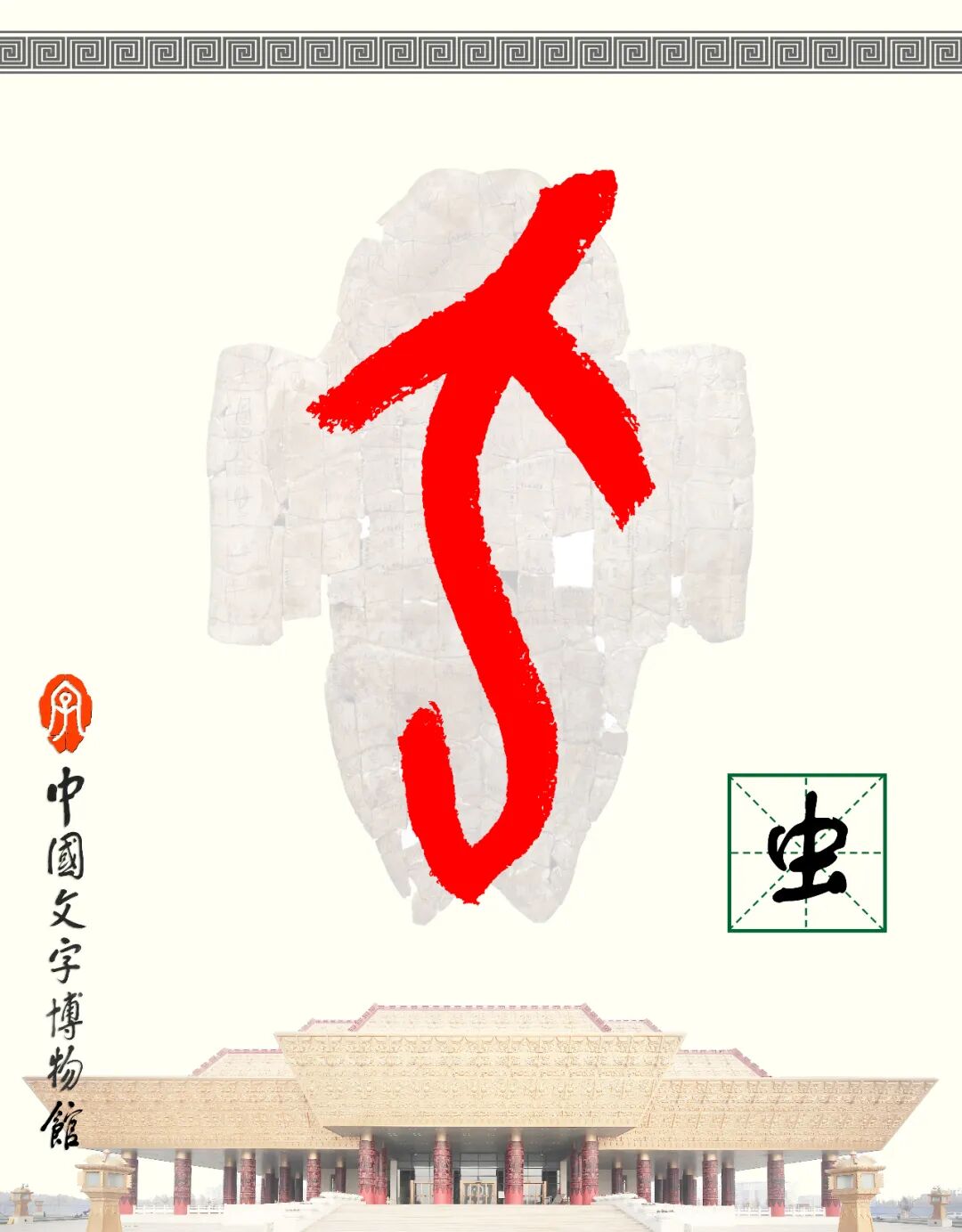 甲骨文每周识字（168）｜虫、蛊