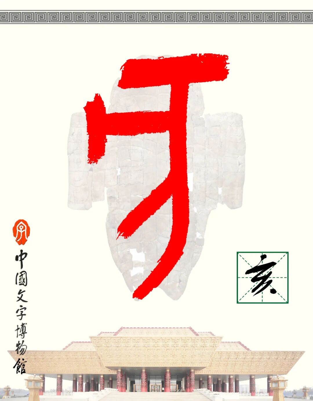 甲骨文每周识字（169）｜亥、豕