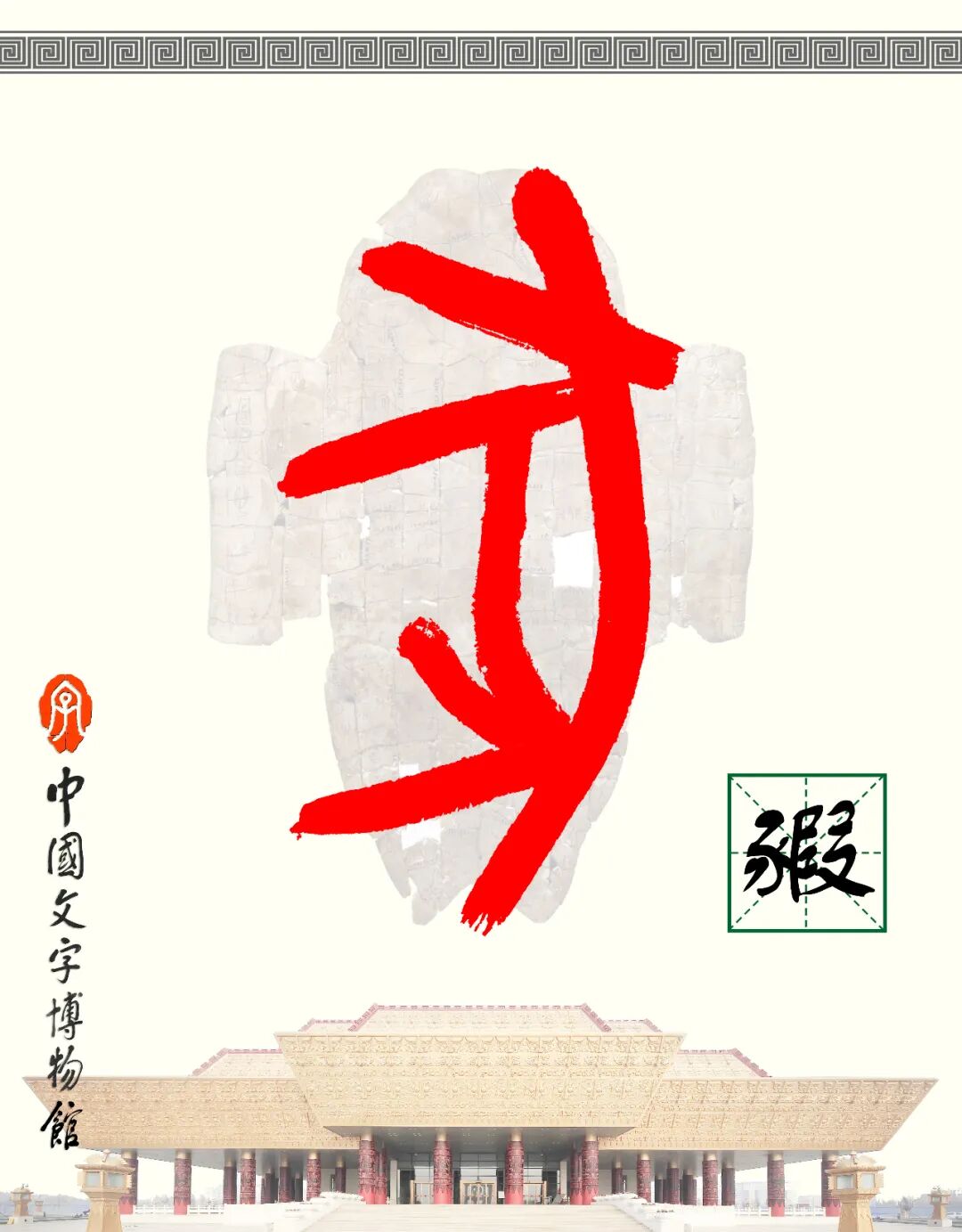 网络中国节·端午｜甲骨文每周识字（170）｜豭、豚