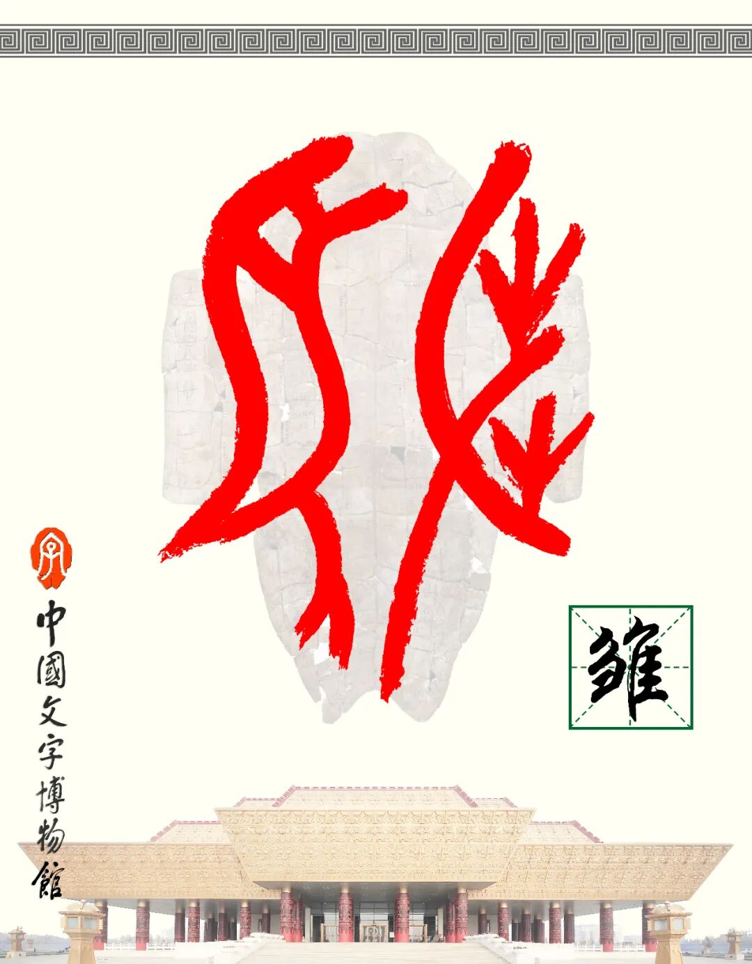 甲骨文每周识字（171）｜雏、凫