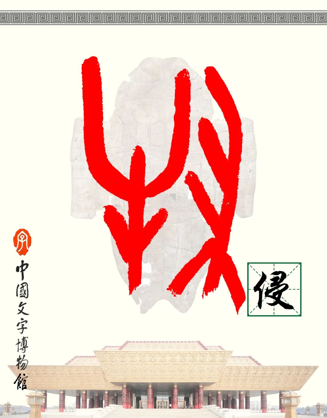 甲骨文每周识字（172）｜侵、寇