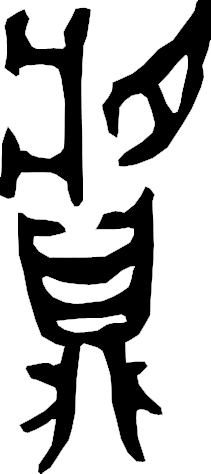 甲骨文每周识字（173）｜肆、虐