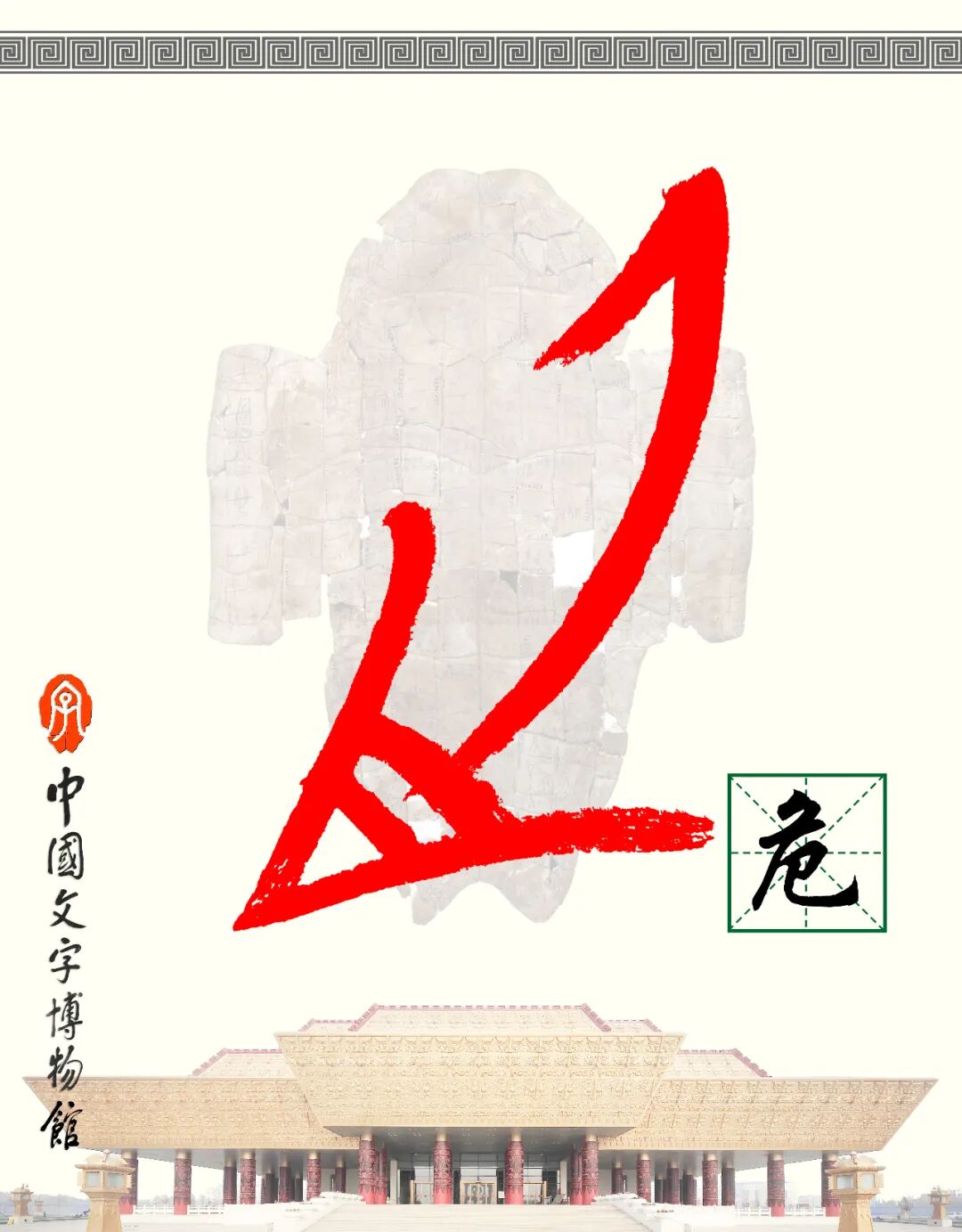 甲骨文每周识字（174）｜危、亡