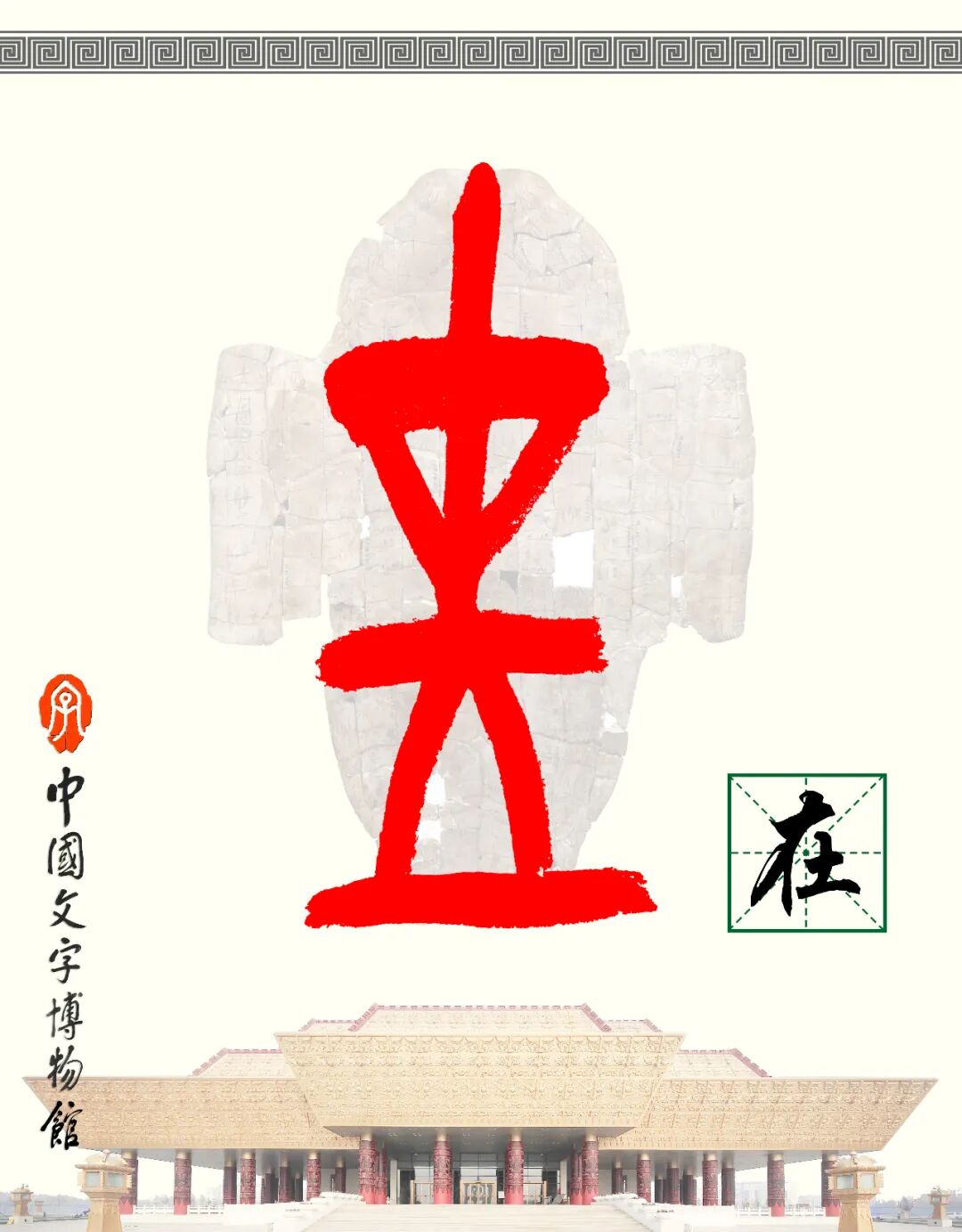 甲骨文每周识字（175）｜在、睫