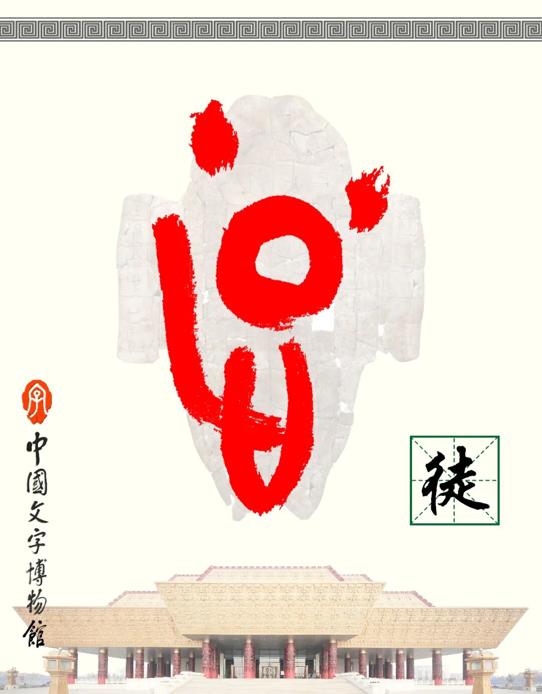 甲骨文每周识字（178）｜徒、步