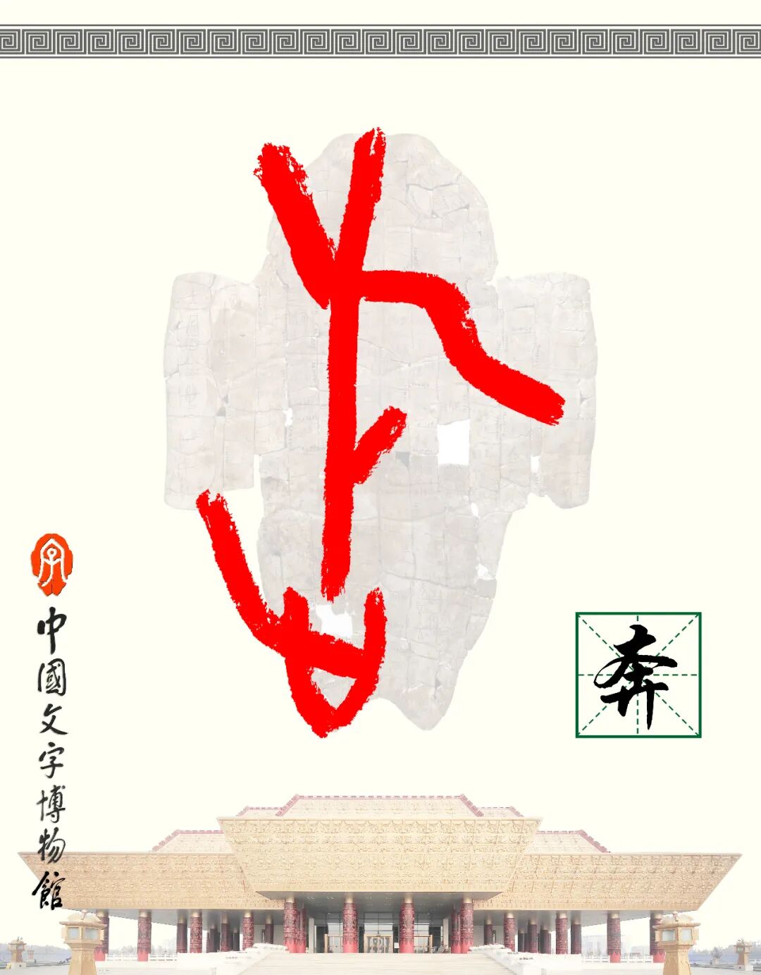 甲骨文每周识字（179）｜奔、袭