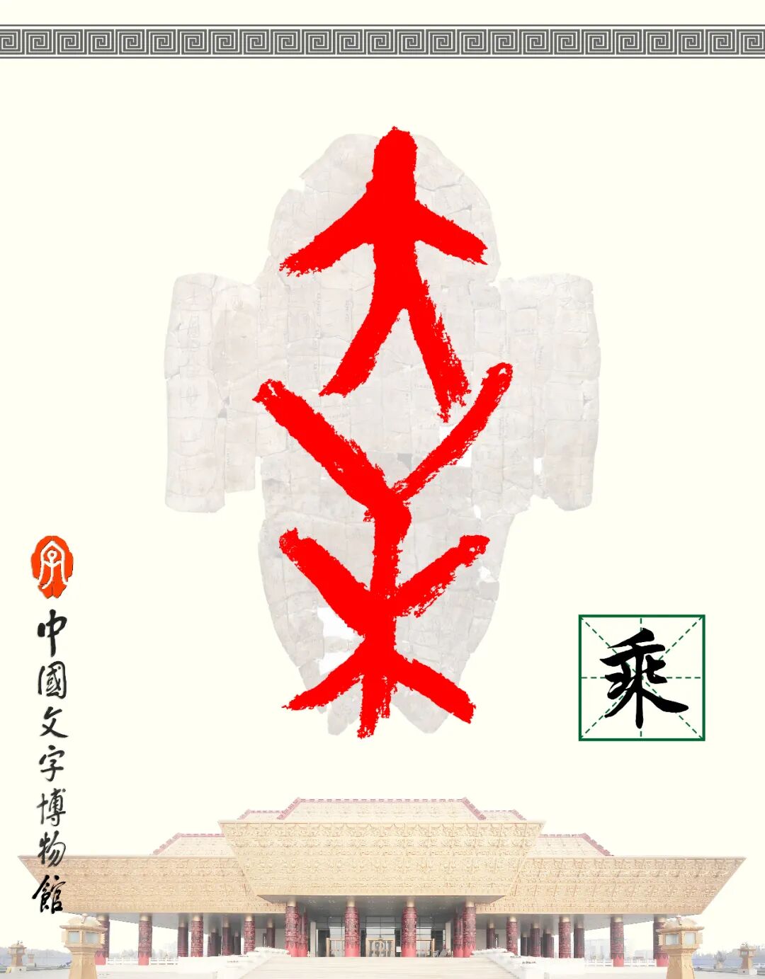 甲骨文每周识字（180）｜乘、车