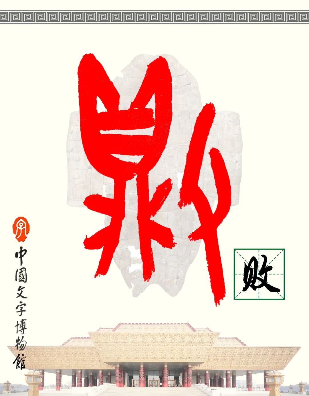 甲骨文每周识字（183）｜败、获