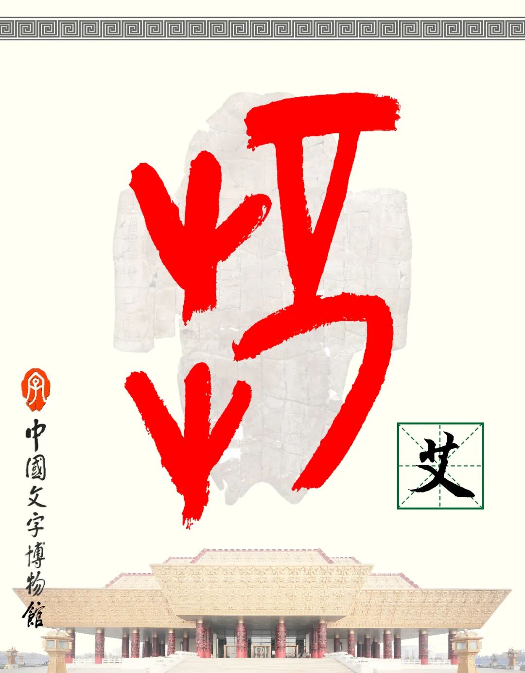甲骨文每周识字（184）｜艾、草