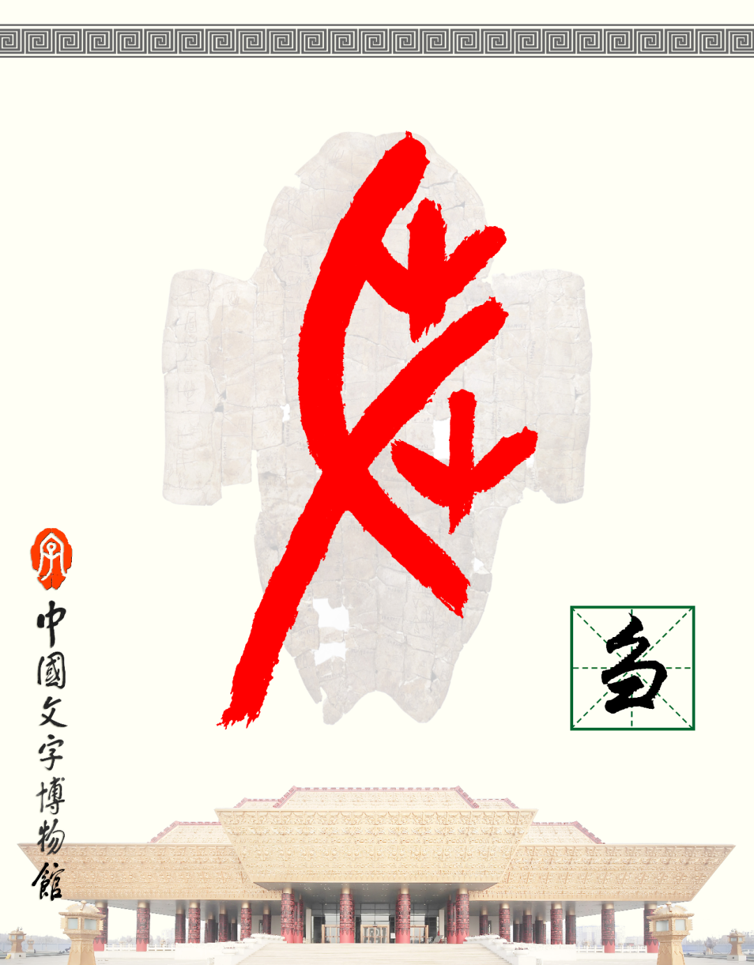 甲骨文每周识字（185）｜刍、荛