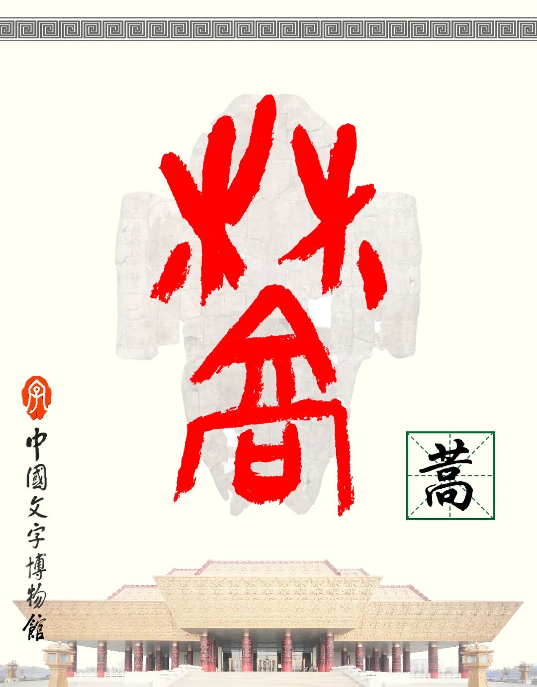 甲骨文每周识字（186）｜蒿、莽