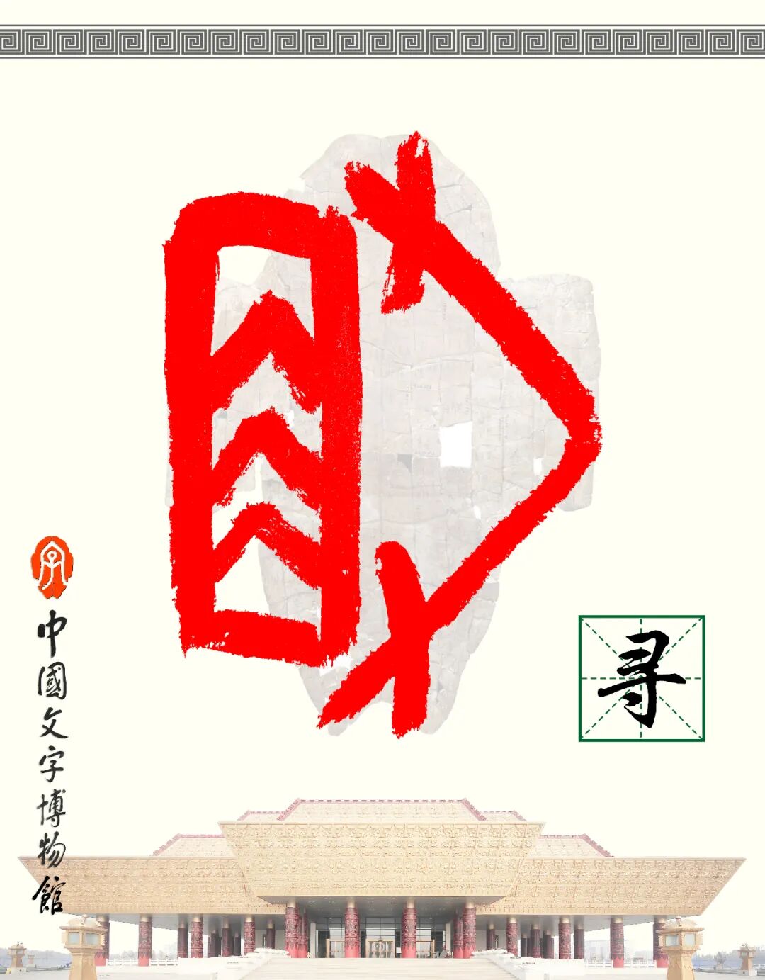 甲骨文每周识字（188）｜寻、竹