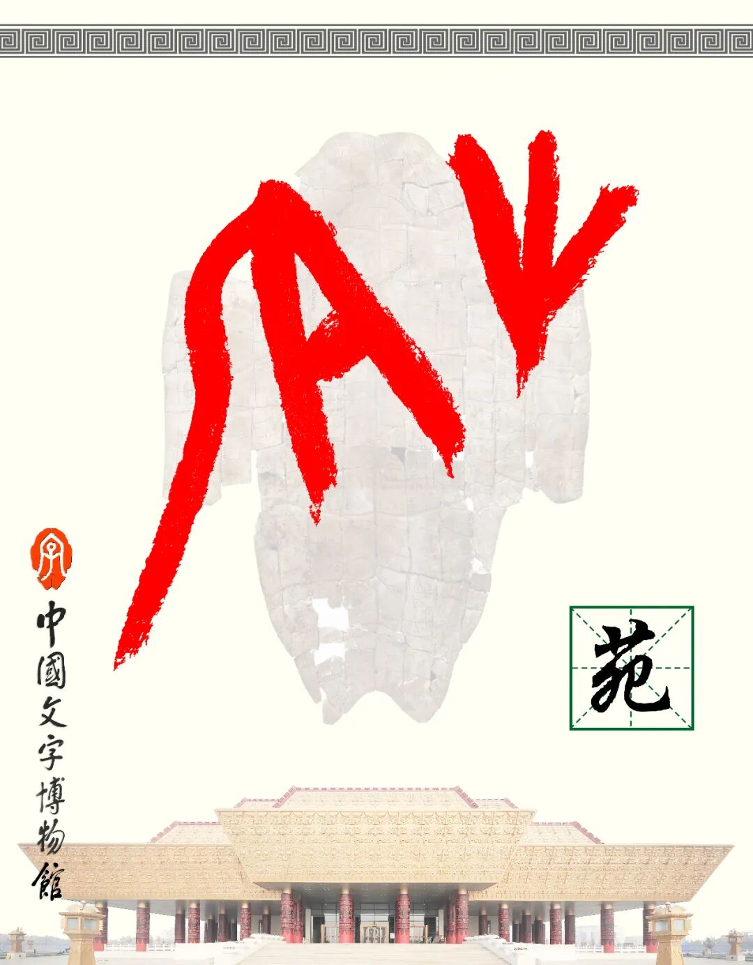 甲骨文每周识字（189）｜苑、囿