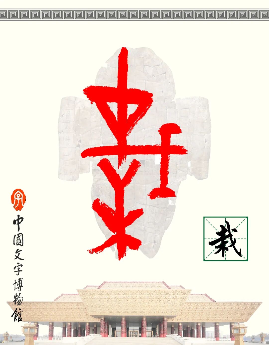 甲骨文每周识字（190）｜栽、树