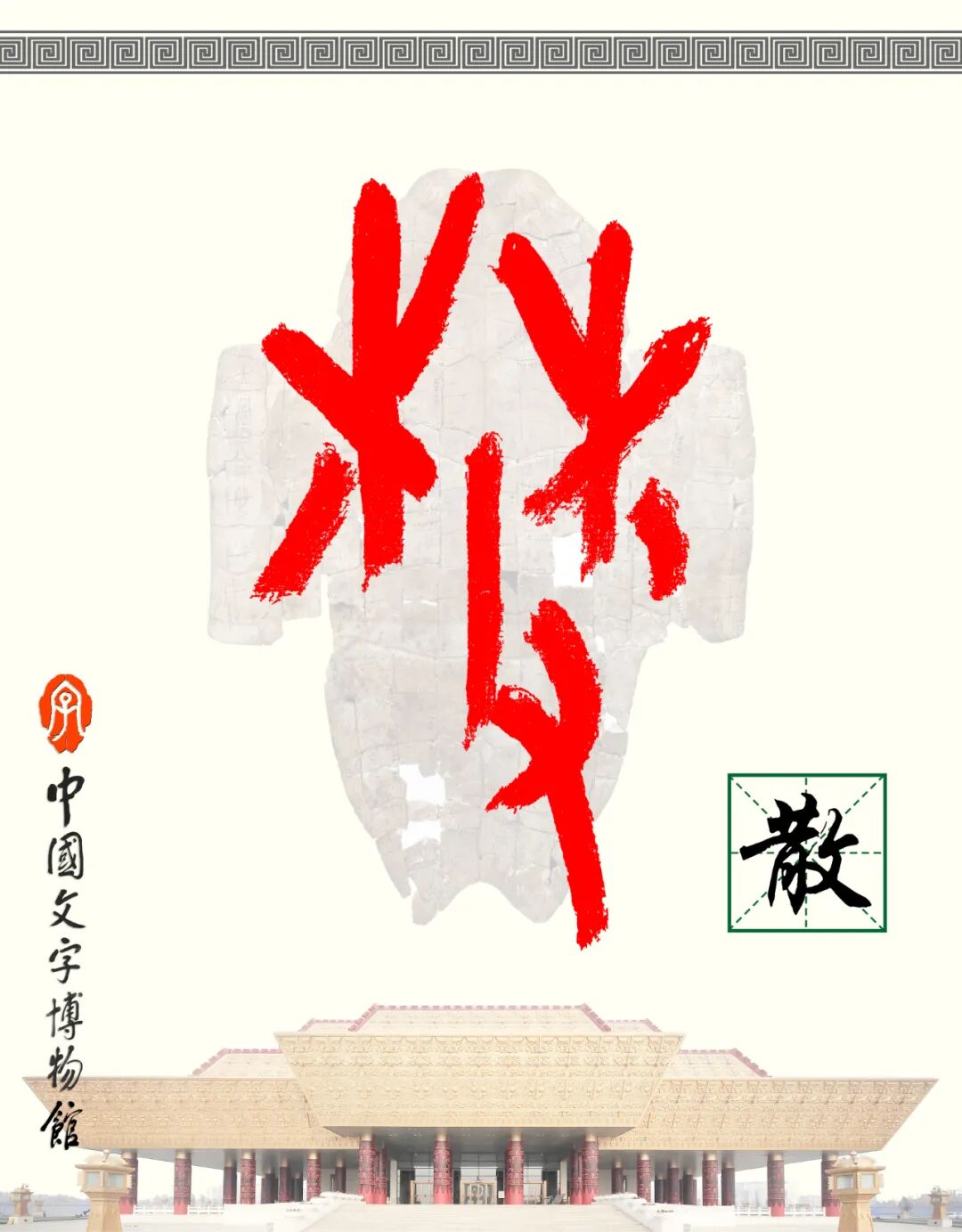 甲骨文每周识字（191）｜散、栎