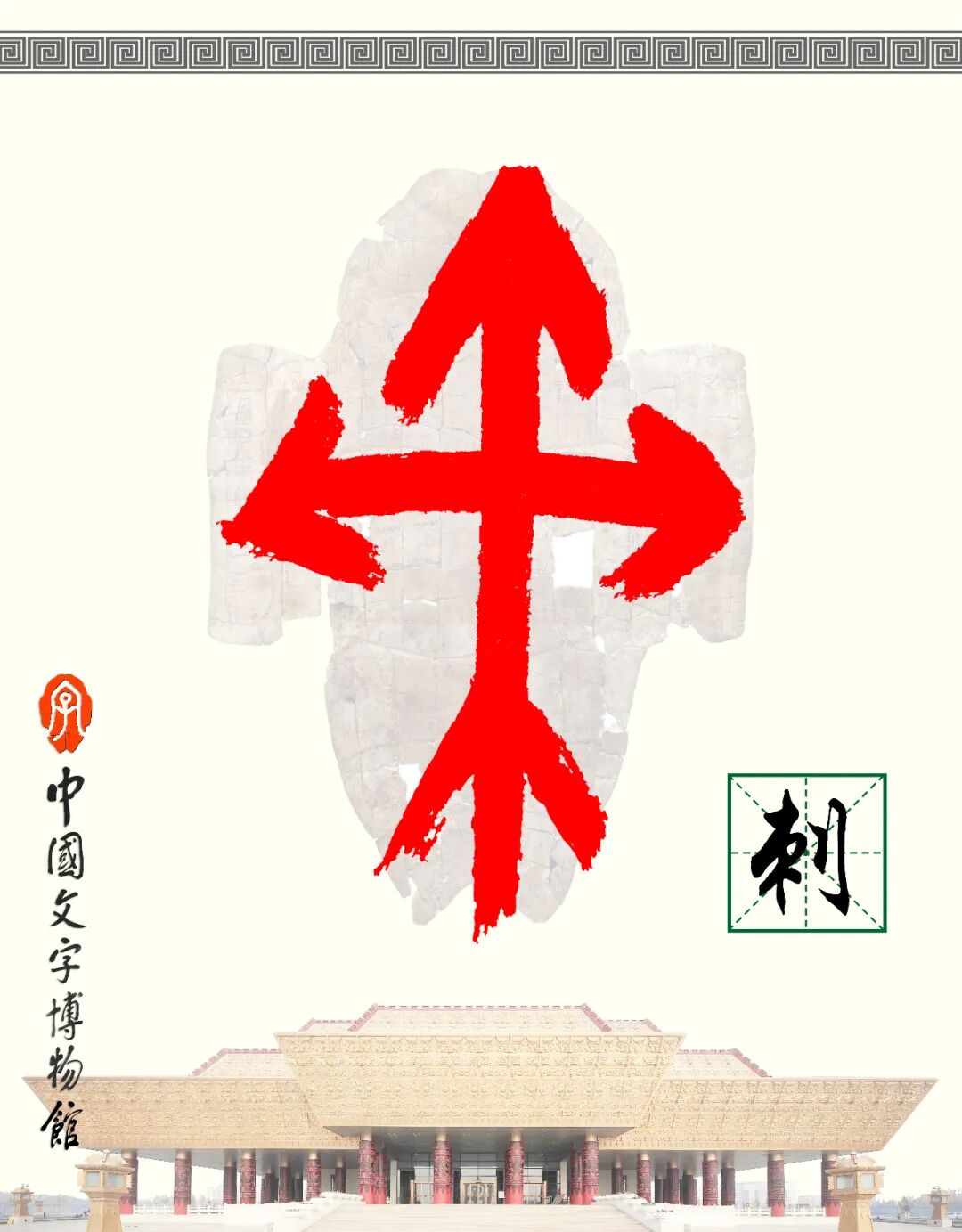 甲骨文每周识字（192）｜刺、柏