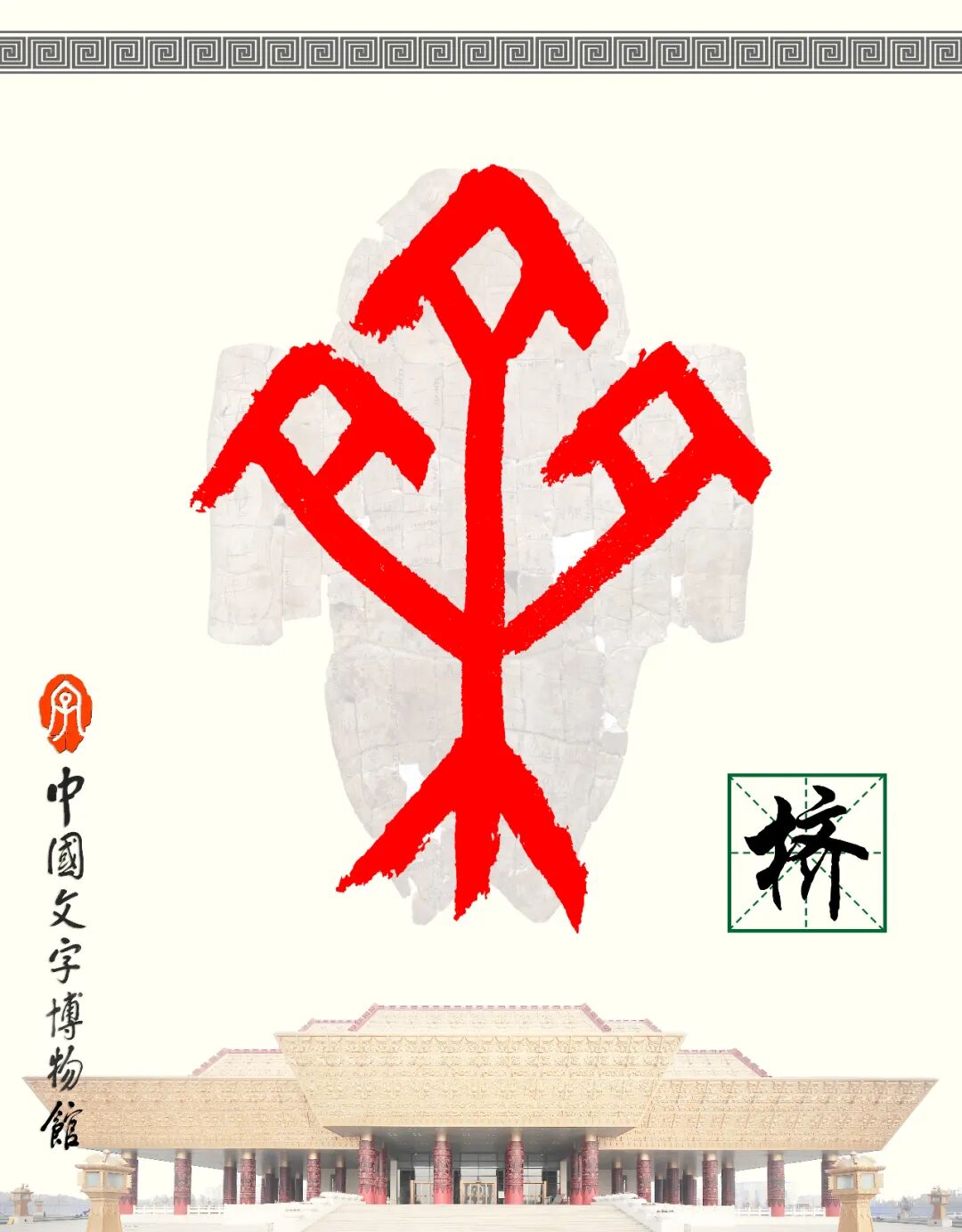 甲骨文每周识字（193）｜櫅、木