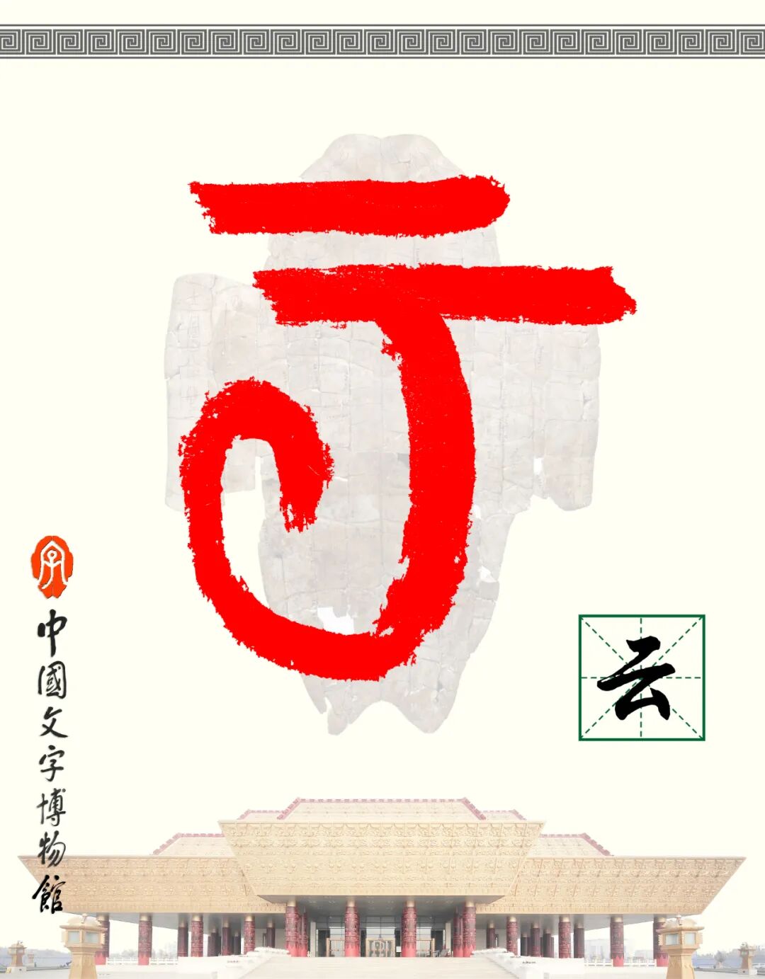 甲骨文每周识字（194）｜云、杉