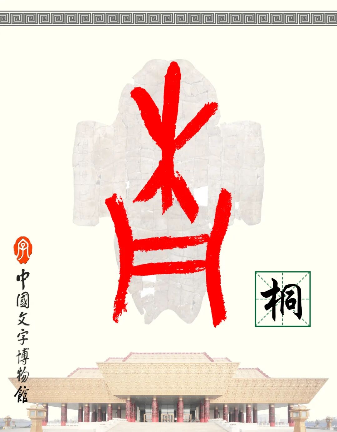 甲骨文每周识字（195）｜桐、叶