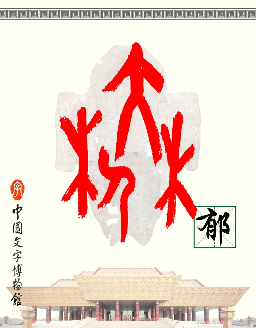 甲骨文每周识字（198）｜郁、穆