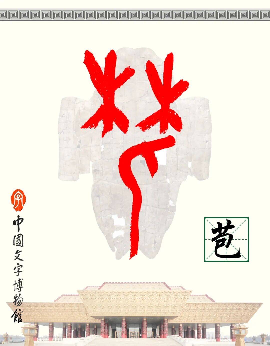 甲骨文每周识字（199）｜苞、谷