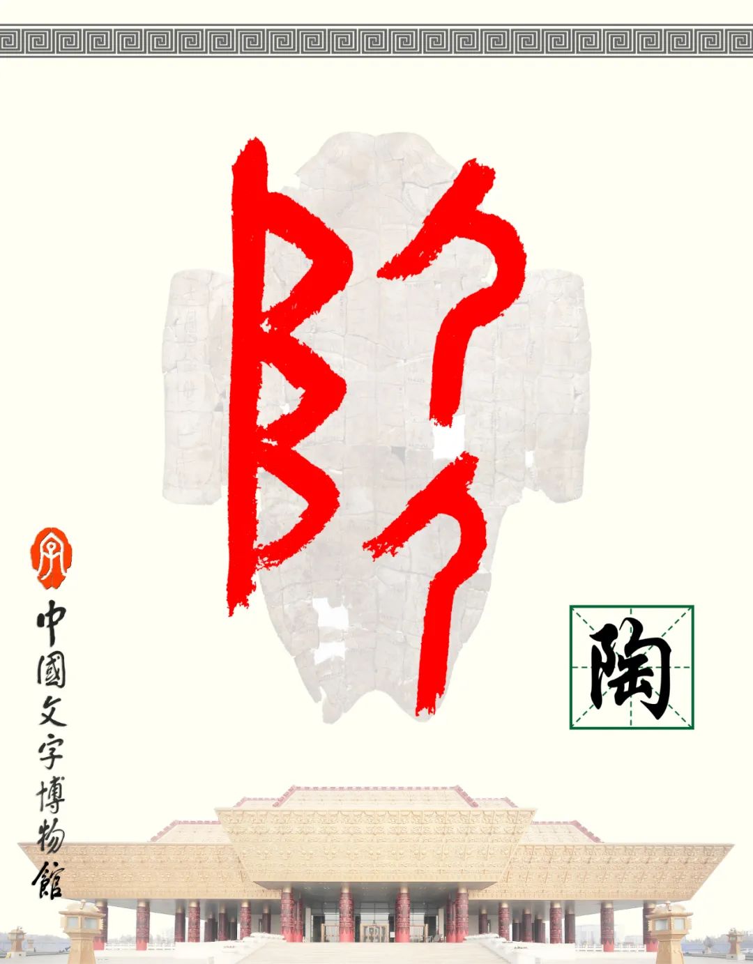 甲骨文每周识字（200）｜陶、秫