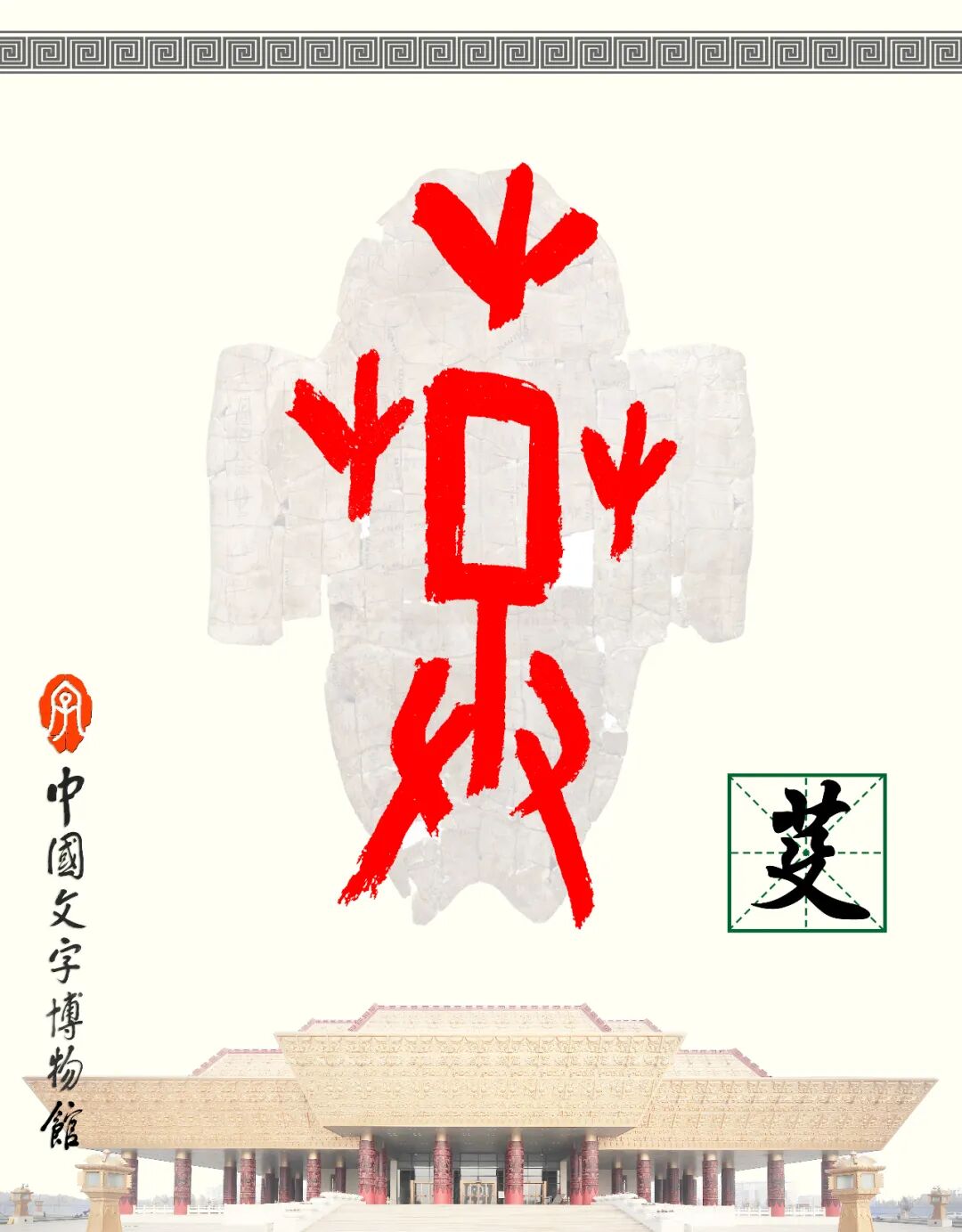 甲骨文每周识字（202）｜芟、夷