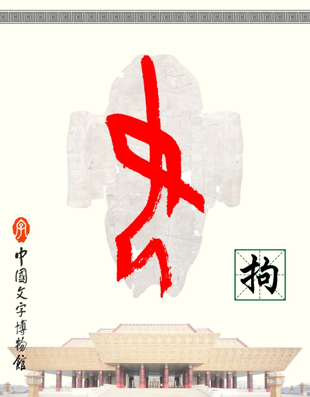 甲骨文每周识字（203）｜拘、束