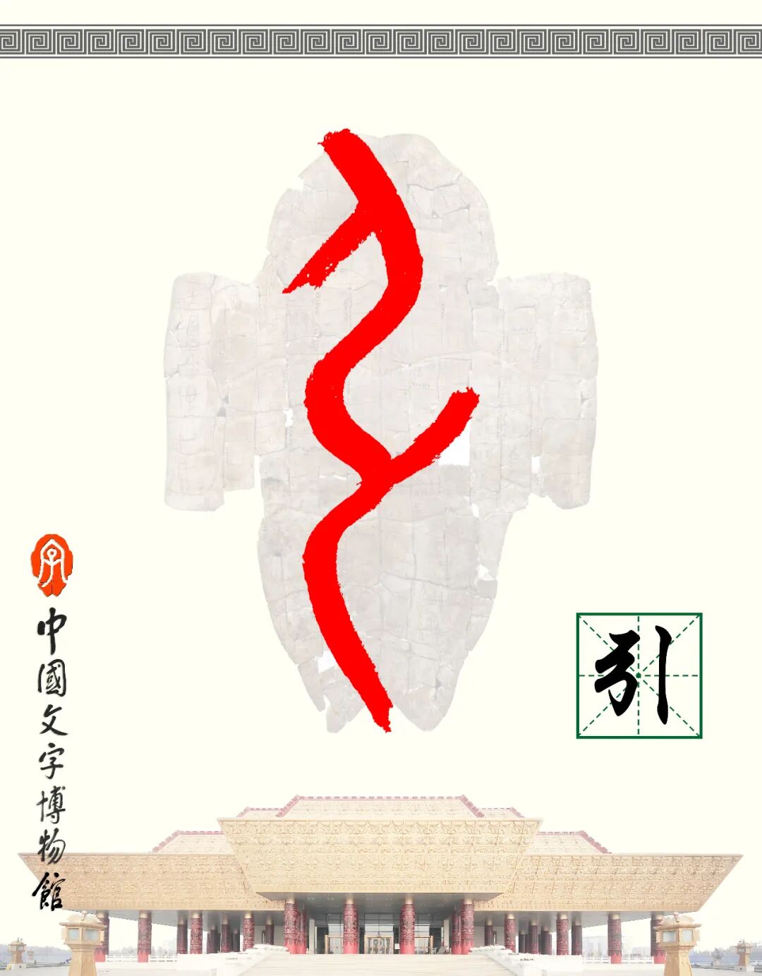 甲骨文每周识字（204）｜引、荐