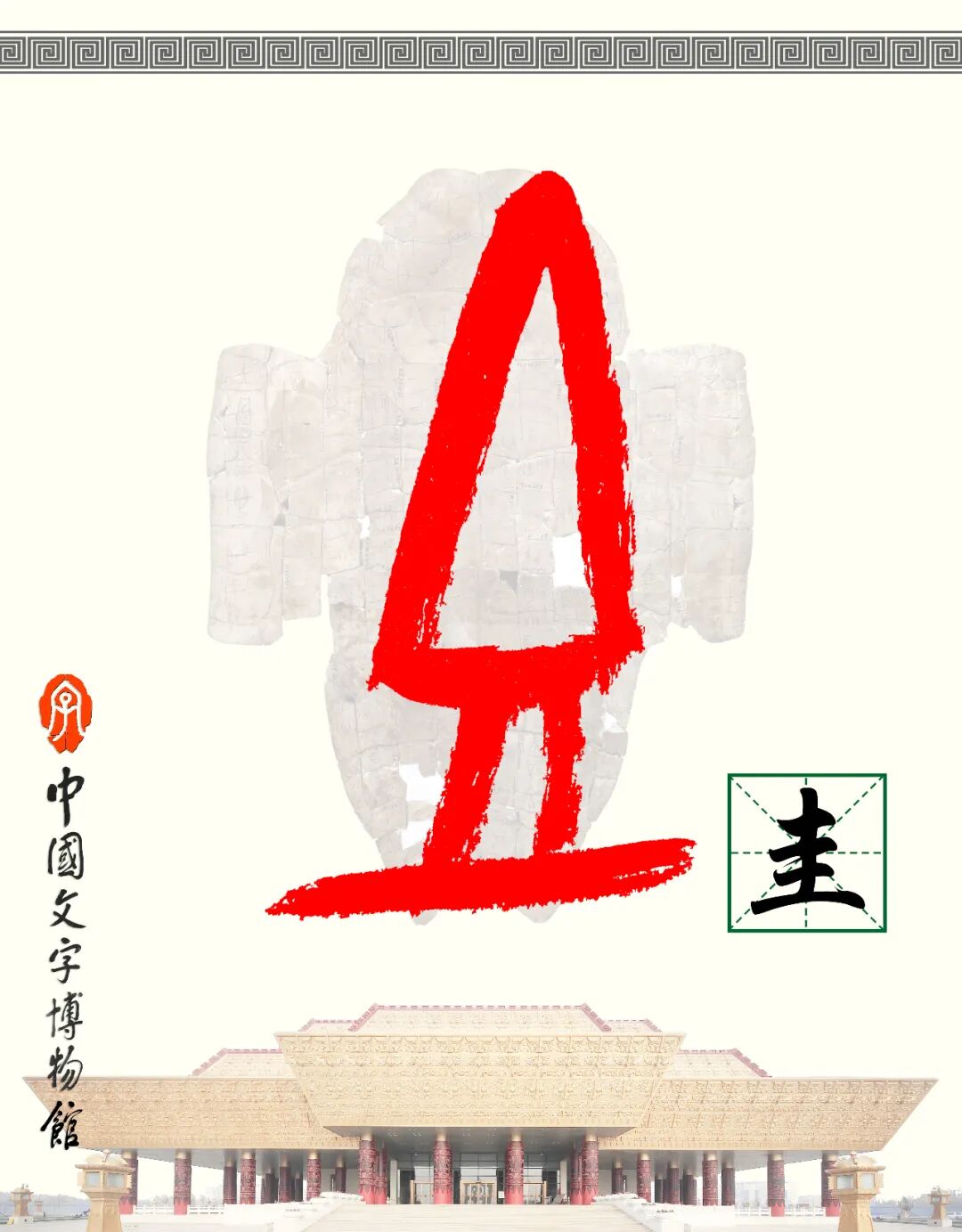 甲骨文每周识字（205）｜圭、臬