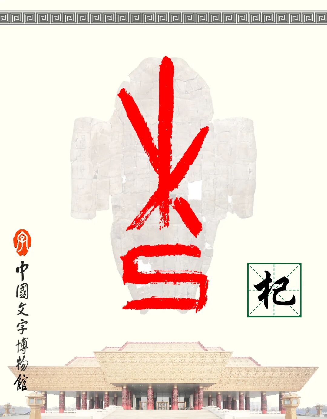 甲骨文每周识字（206）｜杞、妇
