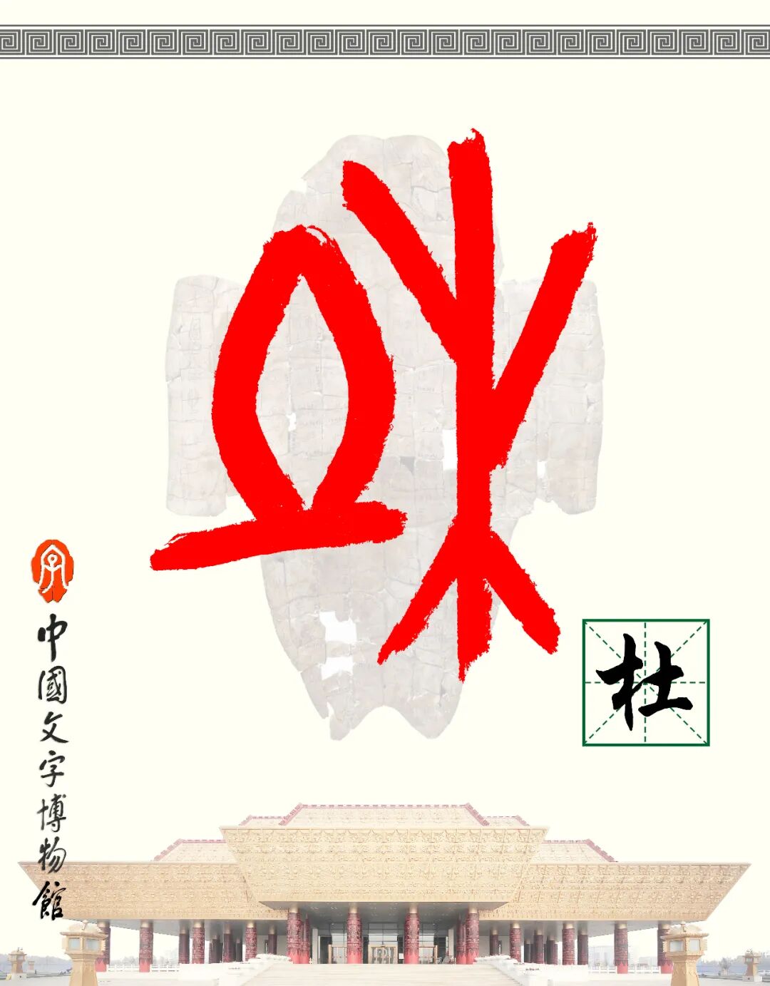 甲骨文每周识字（207）｜杜、若