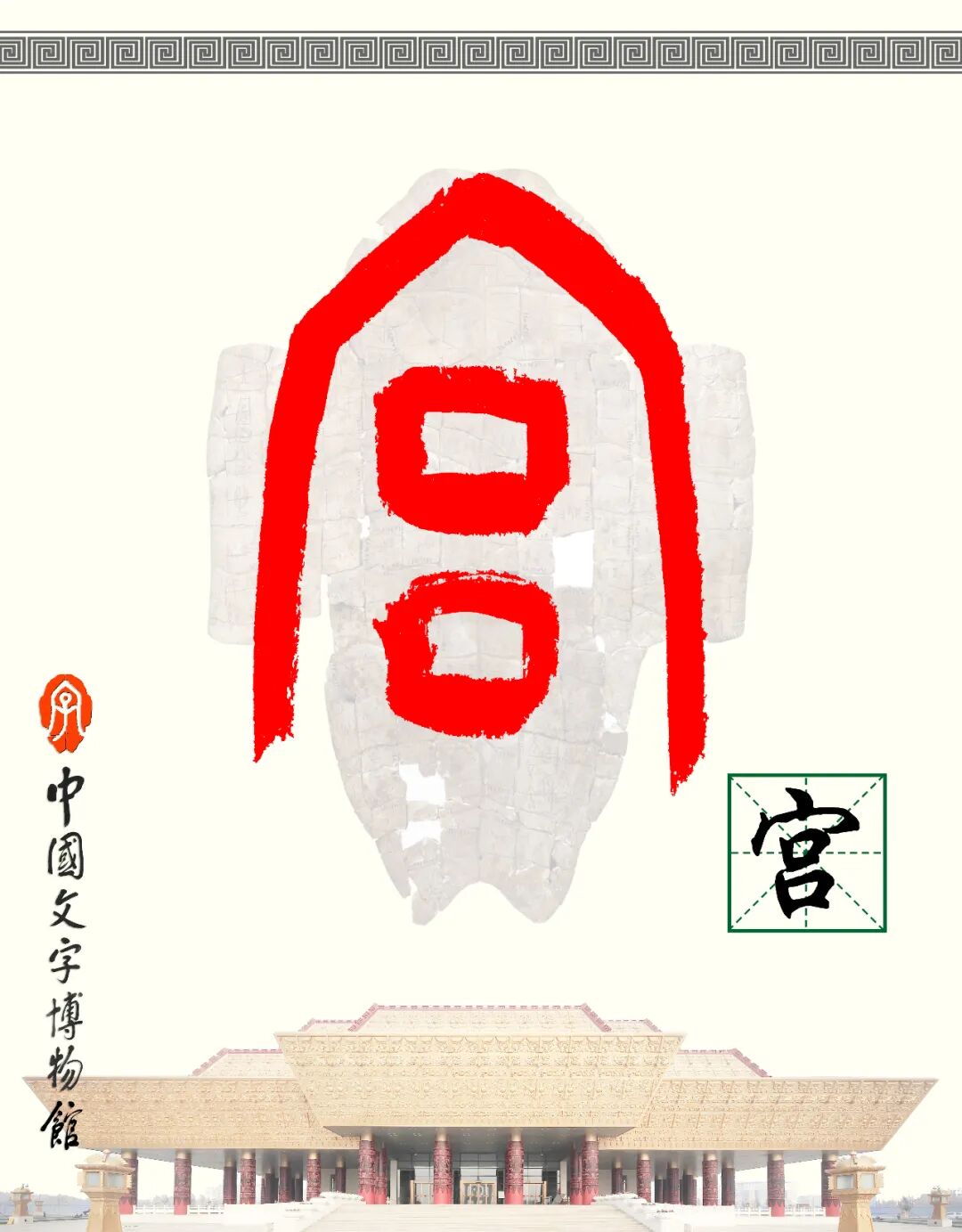 甲骨文每周识字（208）｜宫、室