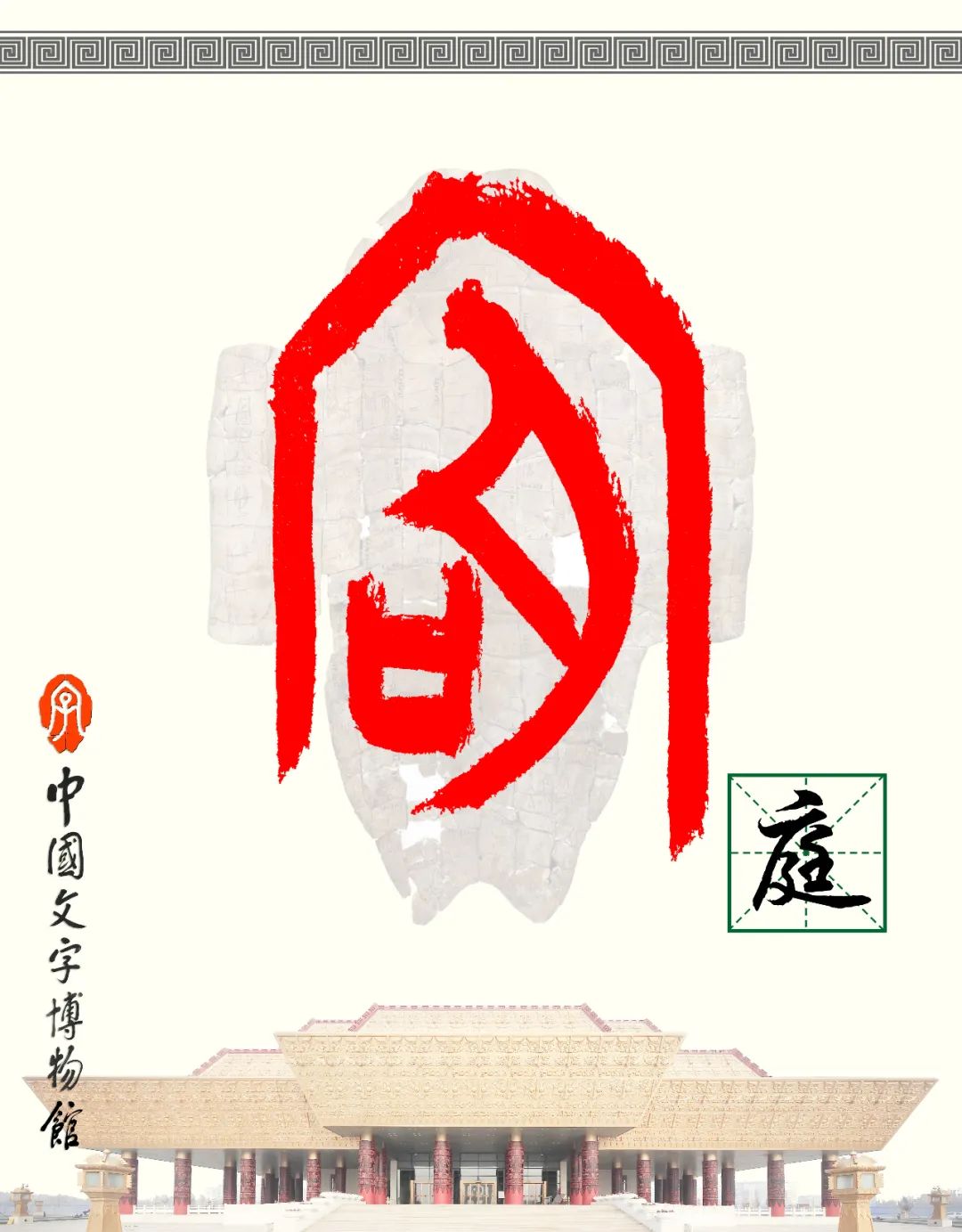 甲骨文每周识字（209）｜庭、庙