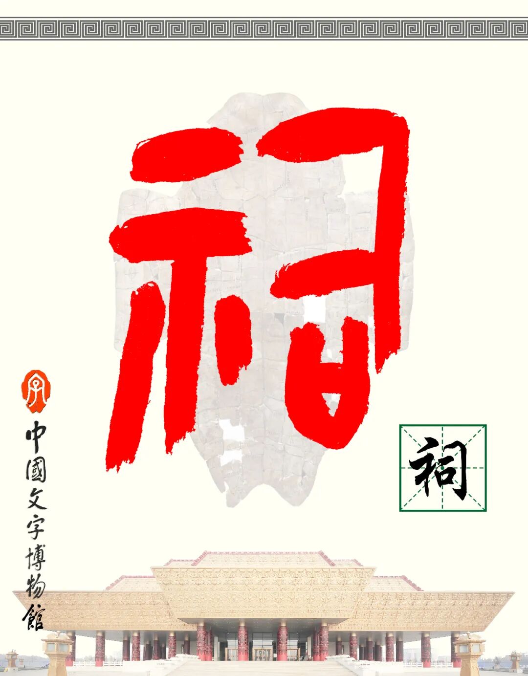 甲骨文每周识字（210）｜祠、祀