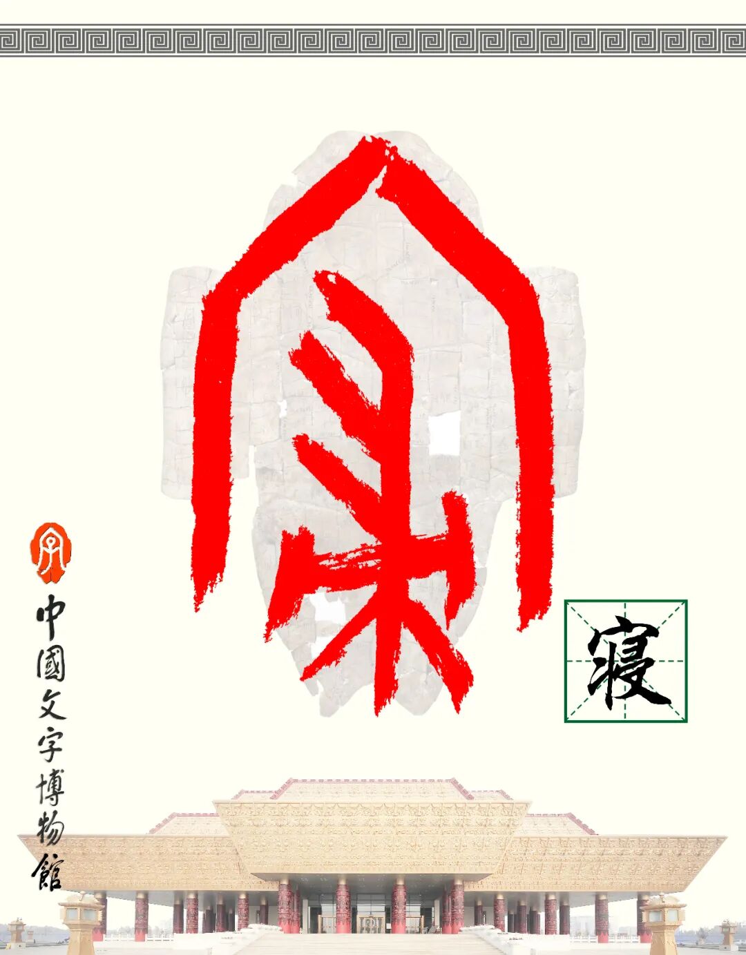 甲骨文每周识字（213）｜寝、息