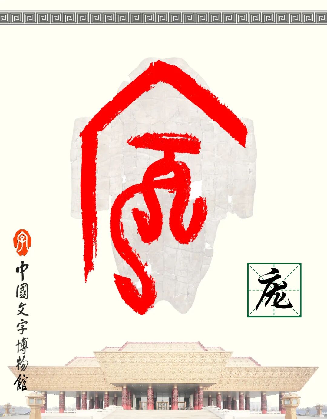 甲骨文每周识字（214）｜庞、驳