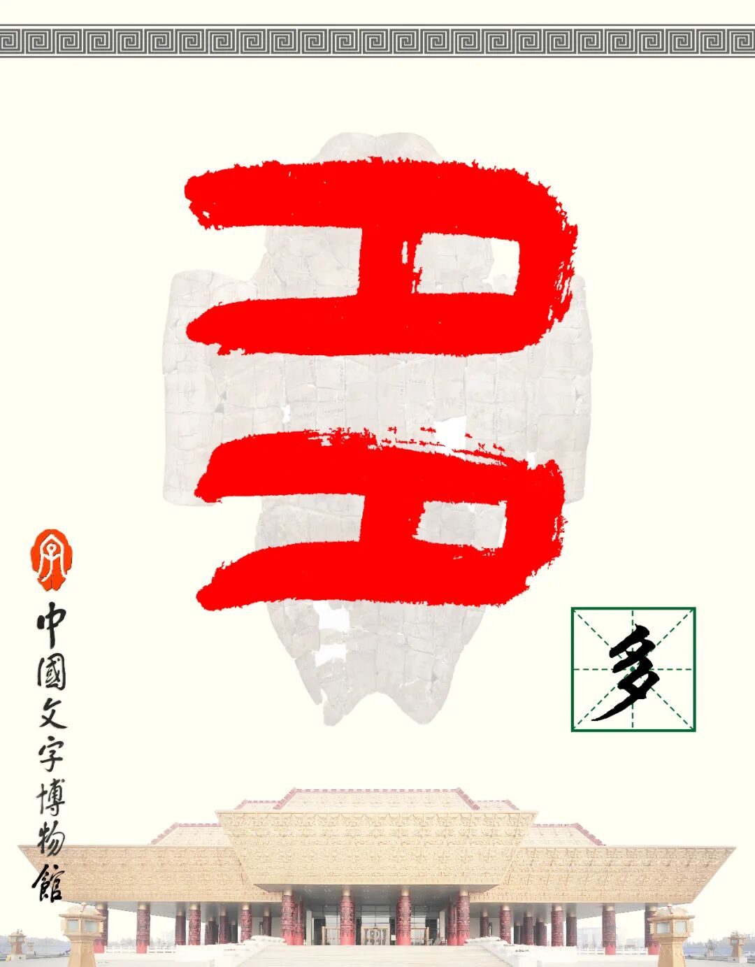 甲骨文每周识字（215）｜多、余