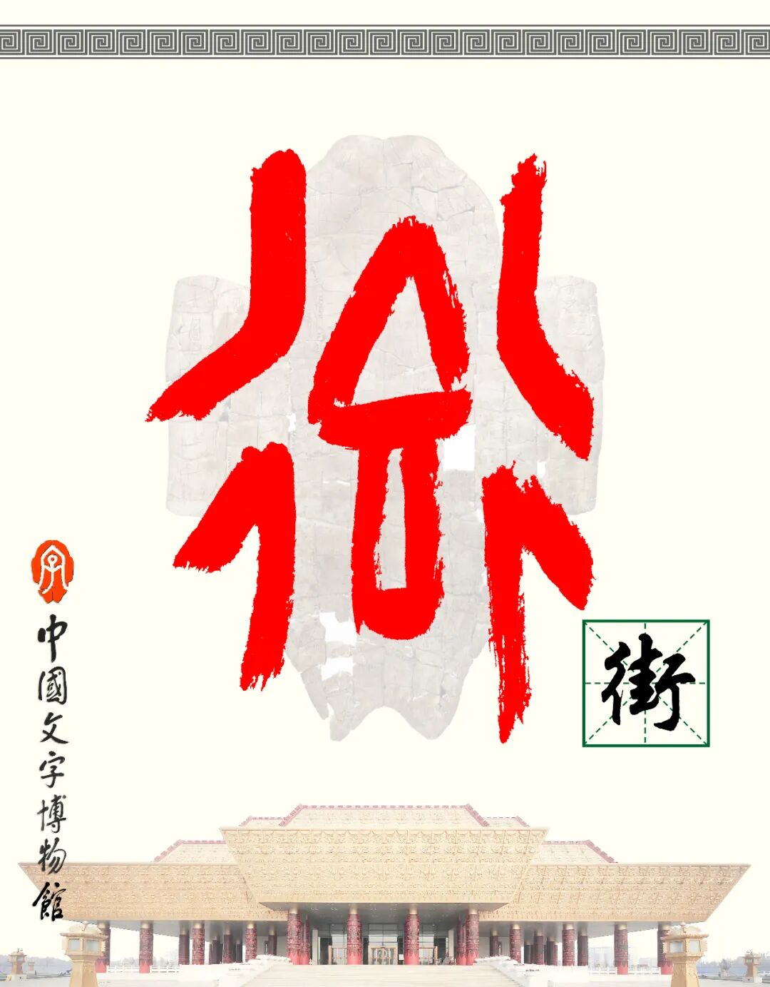 甲骨文每周识字（216）｜街、区