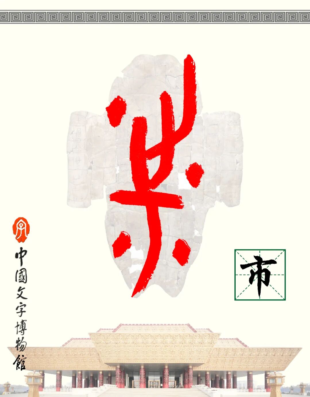 甲骨文每周识字（217）｜市、井