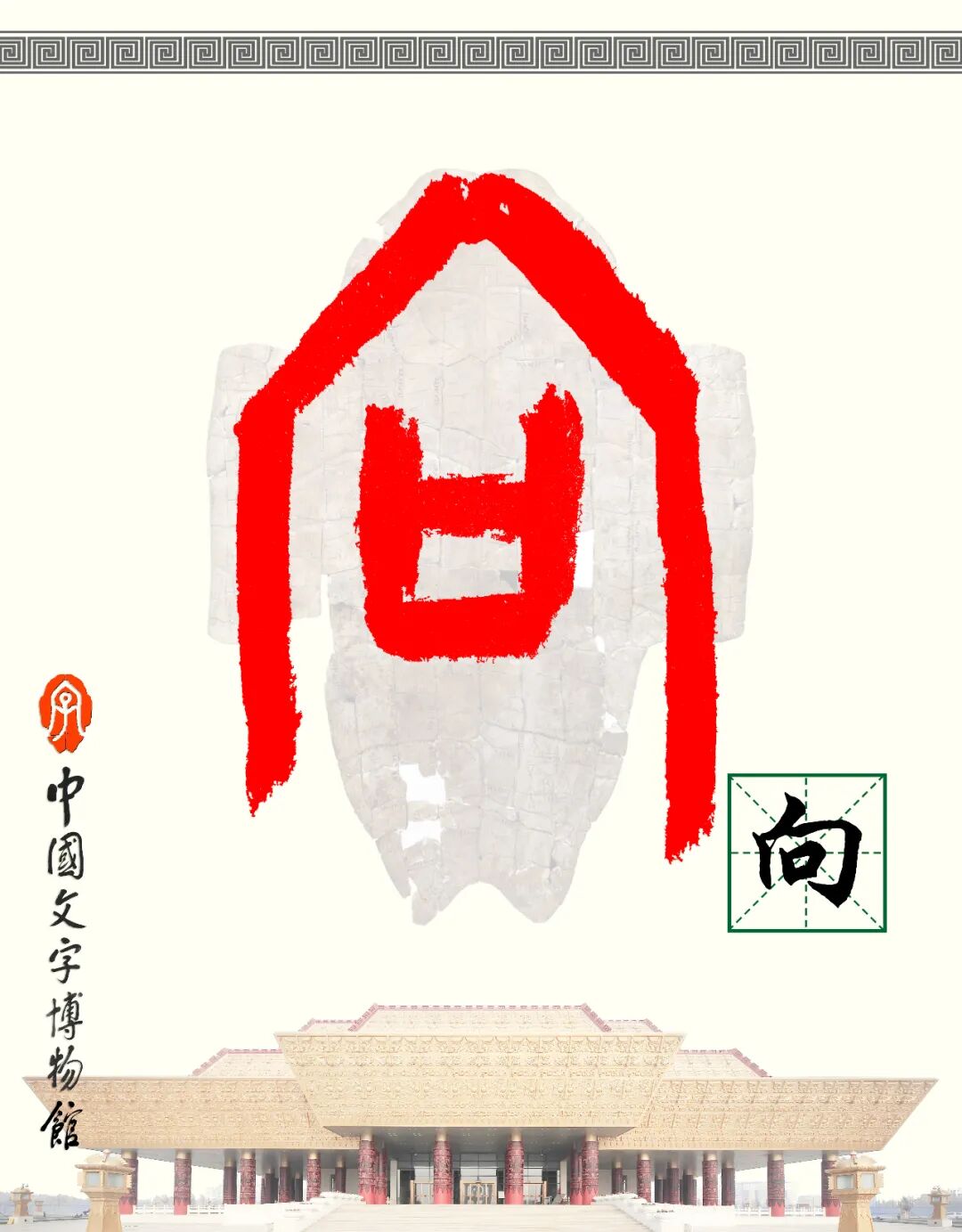 甲骨文每周识字（218）｜向、往