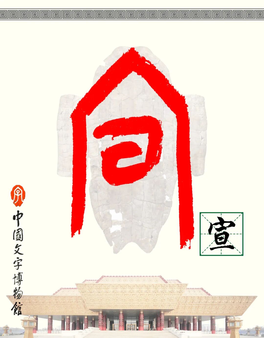 甲骨文每周识字（219）｜宣、告