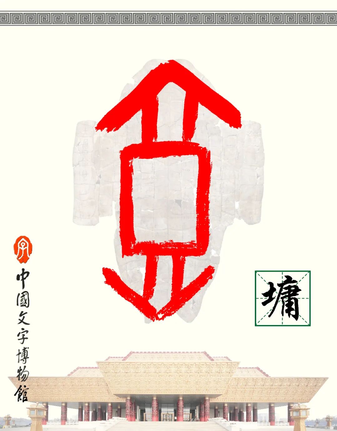 甲骨文每周识字（220）｜墉、墙