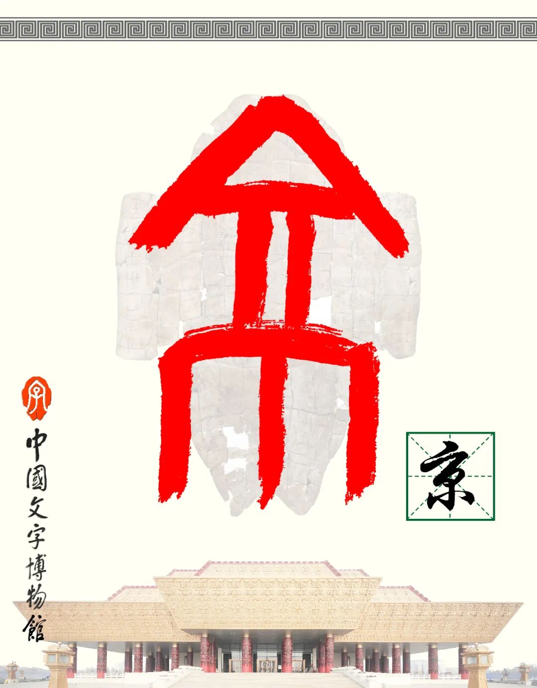 甲骨文每周识字（221）｜京、兆